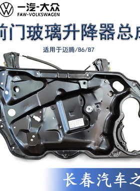 大众原厂 新迈腾B7L汽车门窗电动玻璃升降器支架摇窗机钢丝绳