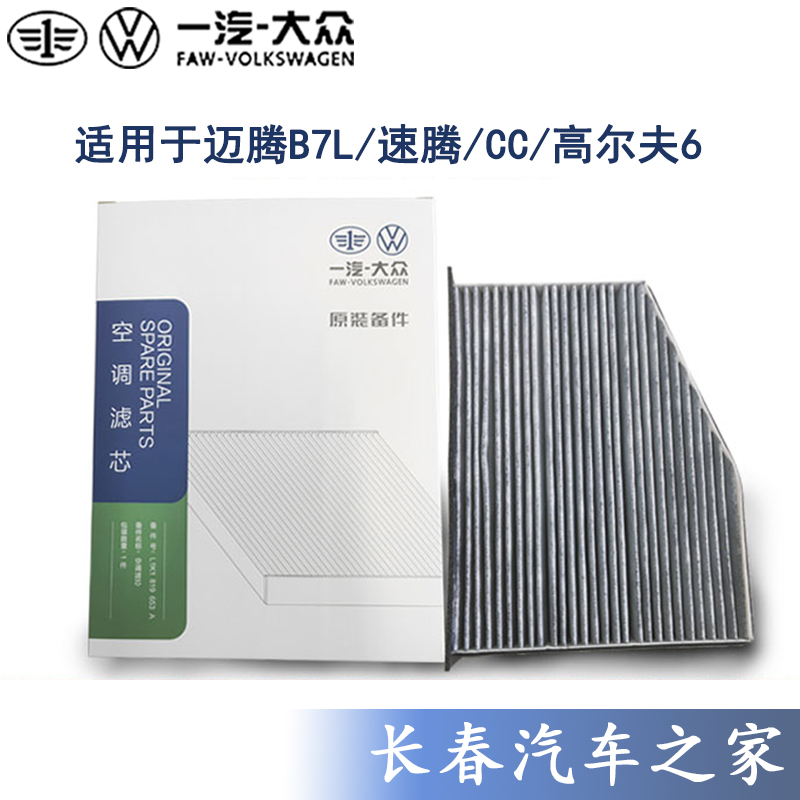 空调滤清器一汽大众空滤空调滤芯
