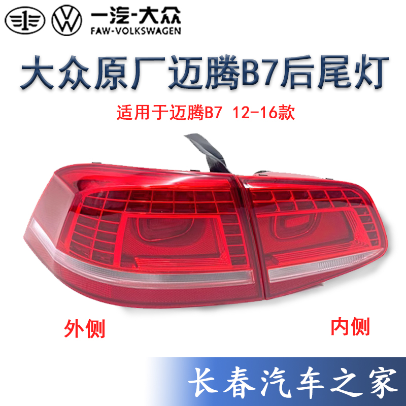 迈腾B7L后尾灯一汽大众