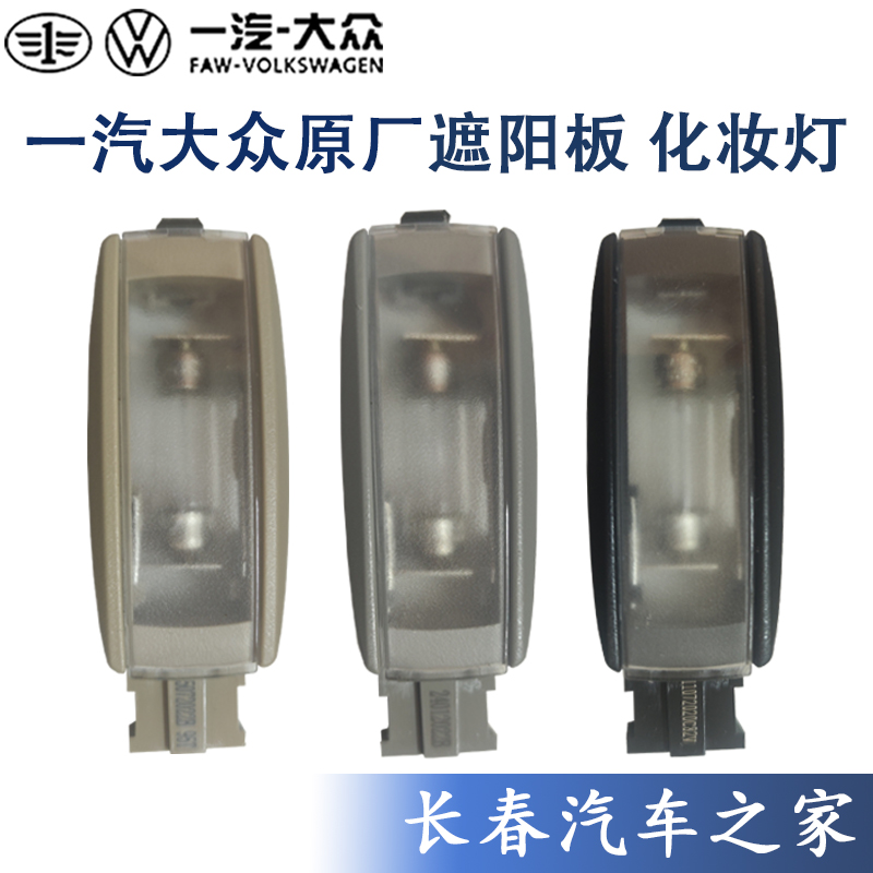 一汽大众化妆镜灯阅读灯