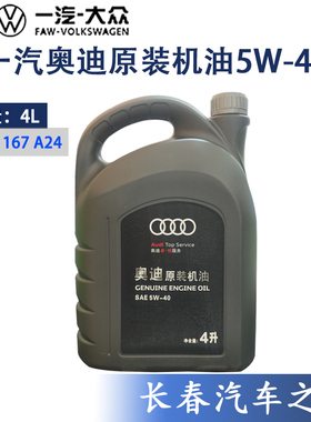 奥迪机油5W40原厂 A3 A4L A5 A6L Q3 Q5原装专用全合成SN润滑油4L