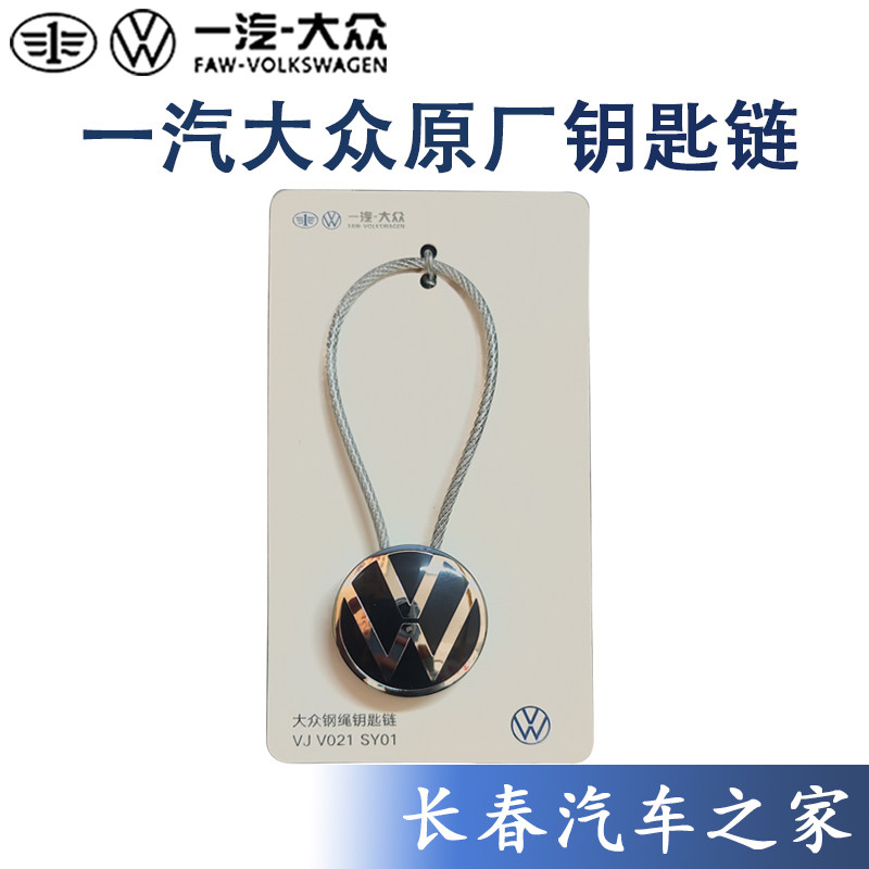 大众CC帕萨特朗行新朗逸速腾迈腾途观领驭汽车钥匙扣原装钥匙链
