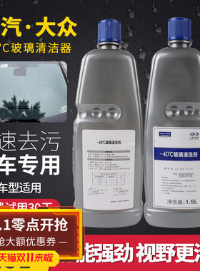适用于一汽大众原厂原装正品汽车防冻玻璃水CC迈腾速腾高尔夫宝来