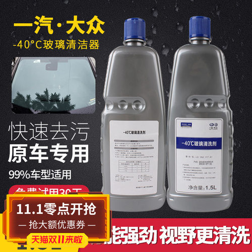 原厂正品一汽大众玻璃水