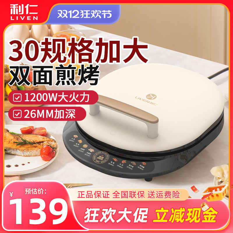 利仁电饼铛家用双面加热迷小型加大加深全自动多功能烙饼锅电饼档