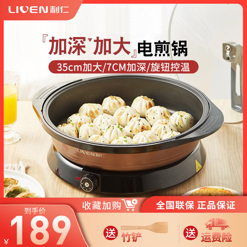 利仁电煎锅家用烙饼锅小型加深加大电饼铛多用途电炒锅煎烤机8353