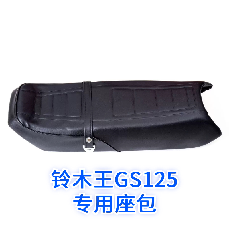摩托车配件适用铃木王GS125座包总成刀仔仿刀座位车座坐垫包总成