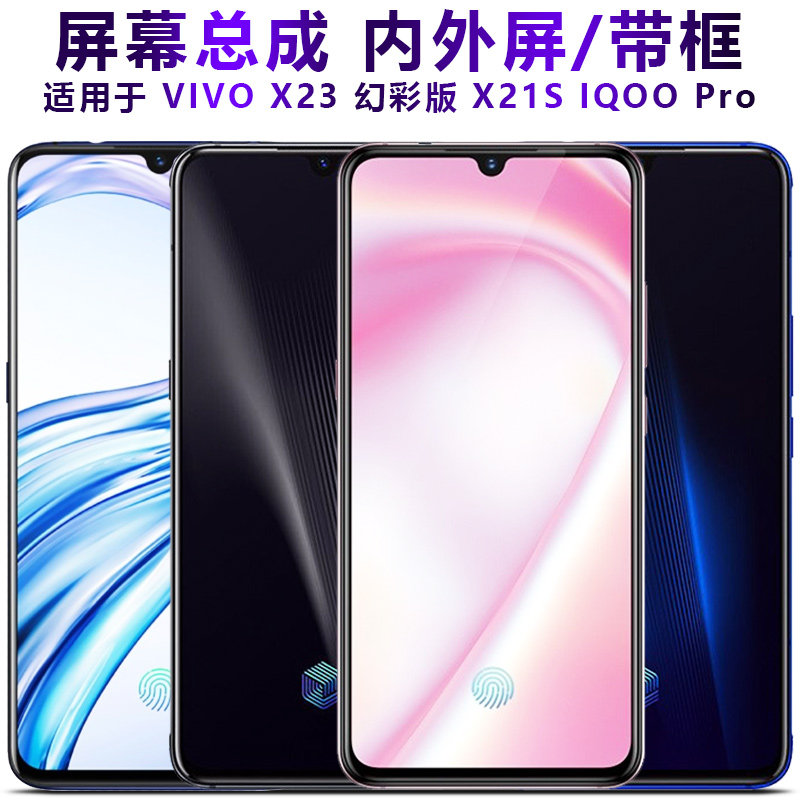 盾令屏幕适用于IQOOPro总成带框IQOO显示屏vivo液晶x23幻彩版x21s