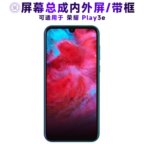 盾令屏幕总成适用于荣耀play3e