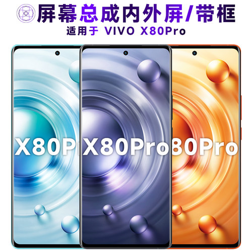 盾令屏幕总成适用于vivox80pro