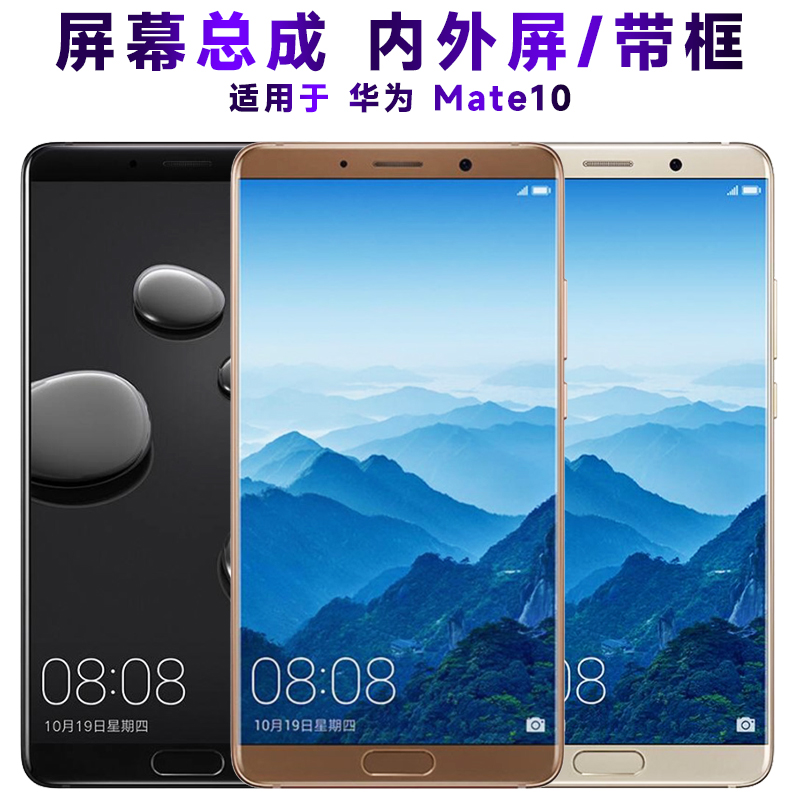 盾令屏幕总成带框华为mate10
