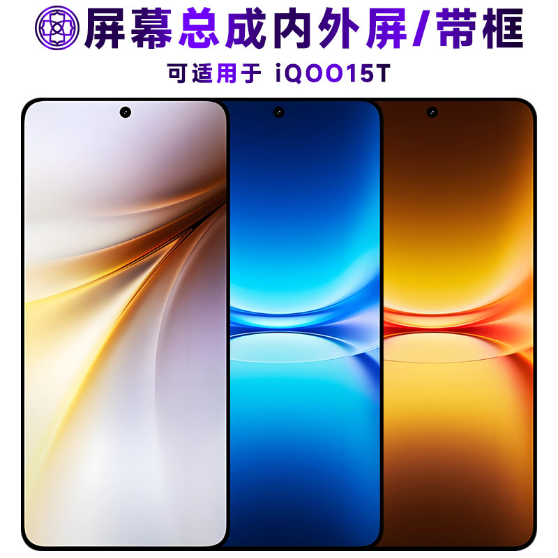 适用于vivoiQOO15T手机屏幕总成