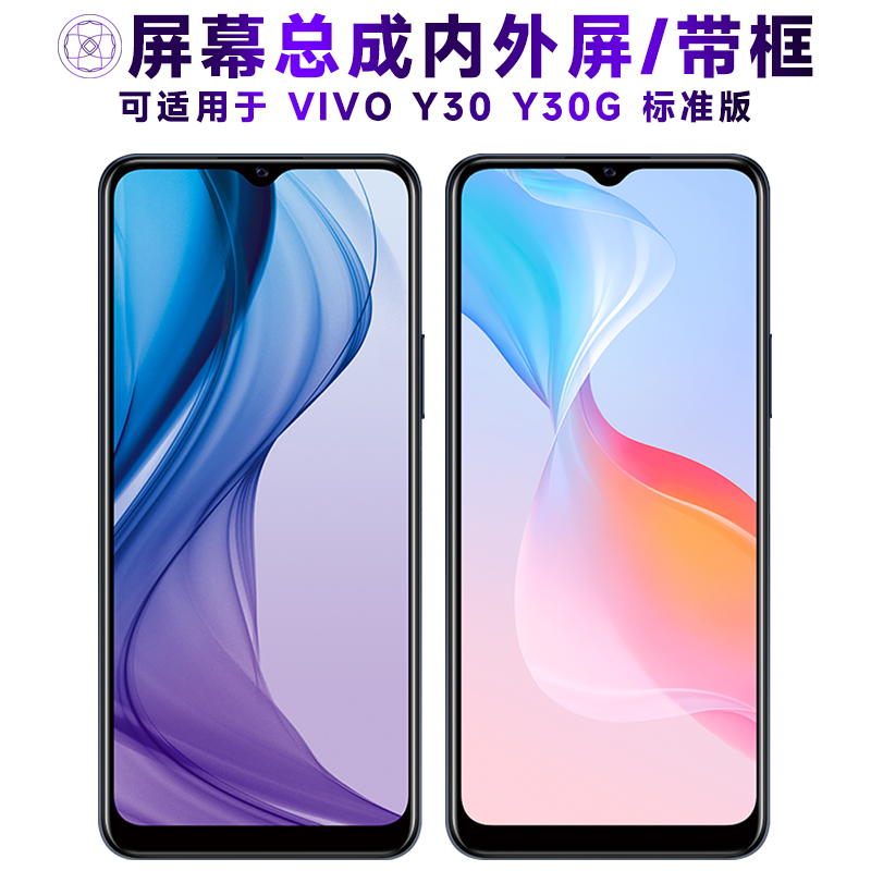 盾令屏幕总成带框适用于vivoy30