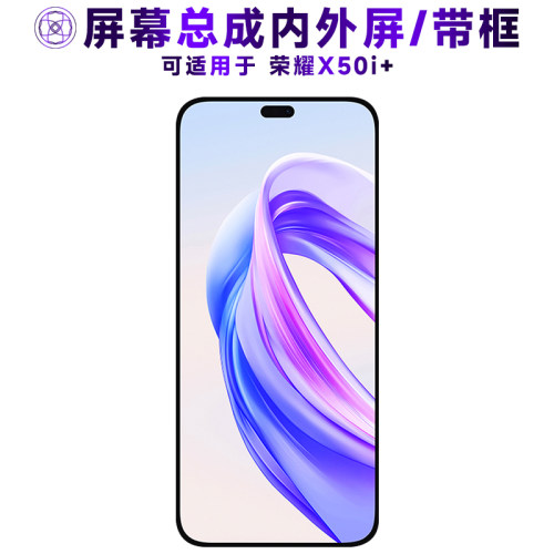 盾令屏幕总成适用于荣耀x50i+