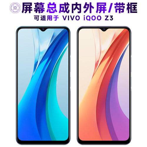 盾令屏幕总成适用于VIVOiQOOZ3