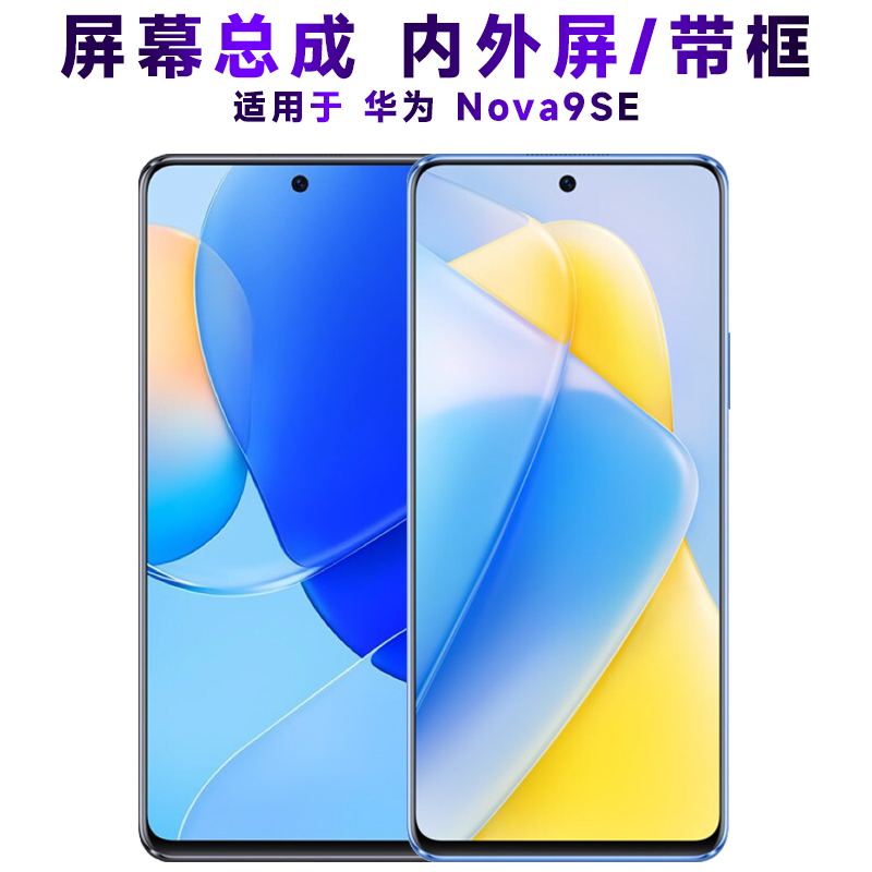 盾令屏幕总成带框华为nova9se