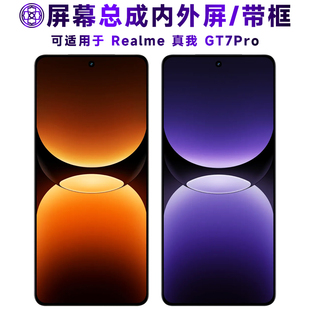 盾令适用于真我gt7pro屏幕总成带框触摸液晶显示屏内外一体手机屏