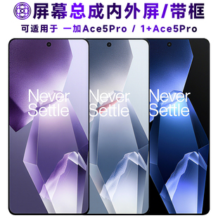 盾令适用1加ace5pro屏幕总成带框一加ace5pro触摸显示手机液晶屏