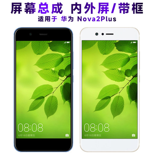 盾令屏幕总成带框华为nova2plus