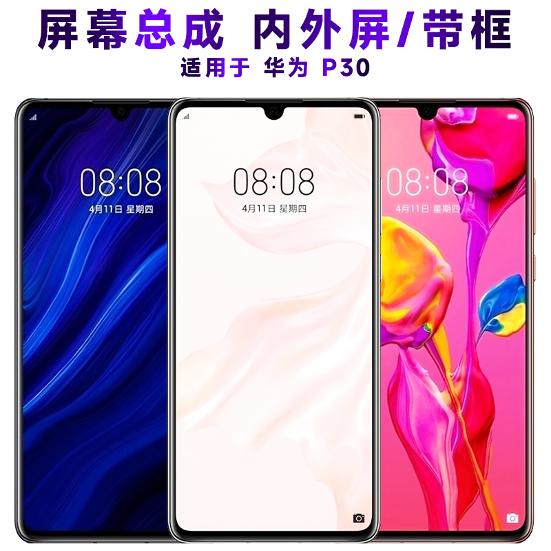 盾令屏幕总成显示屏带框华为p30
