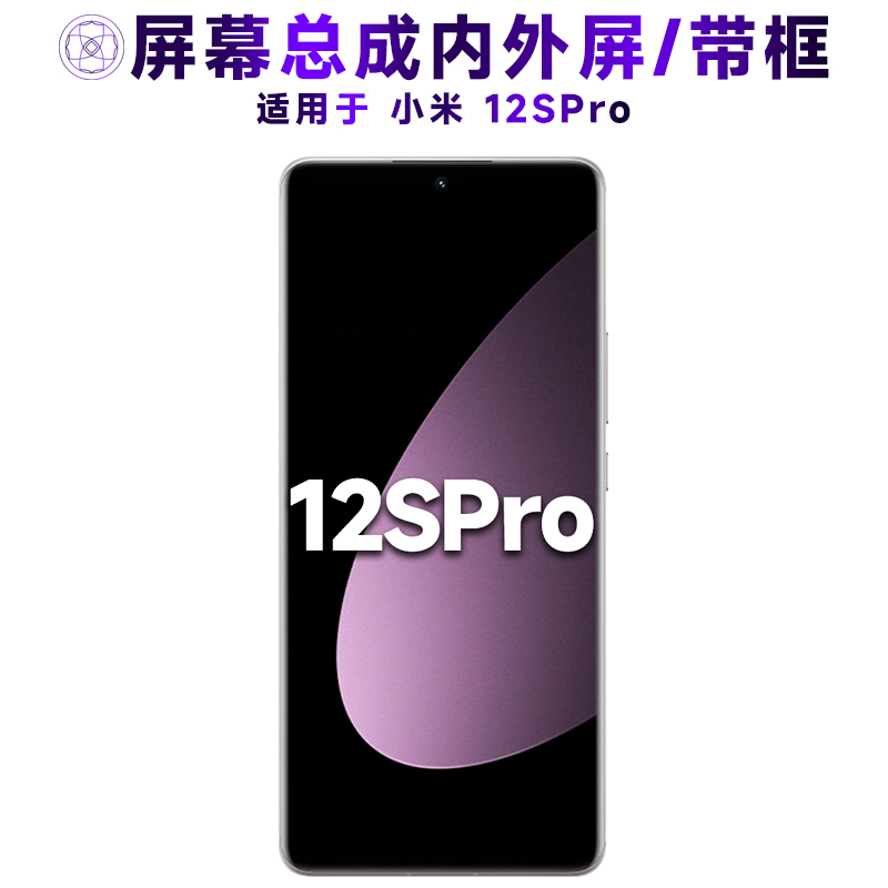 盾令屏幕总成适用于小米12spro