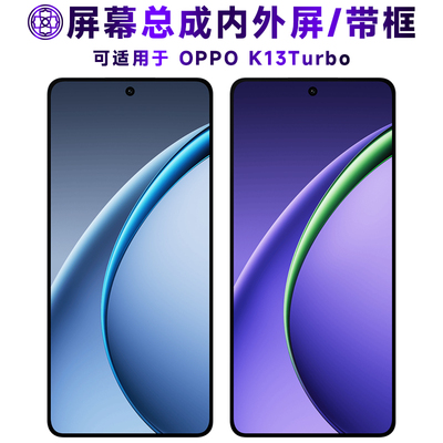 适用于oppok13turbo屏幕总成