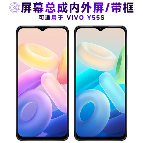 盾令屏幕总成适用于VIVOY55S