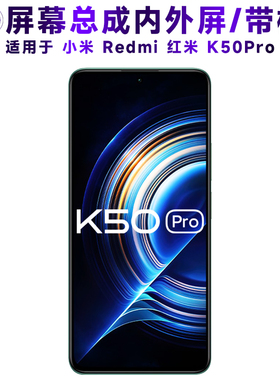 盾令屏幕适用于小米红米k50pro总成带框显示内外触摸手机中框电池