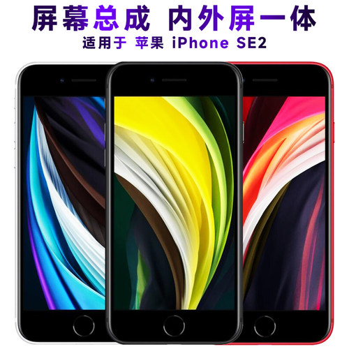 盾令屏幕总成苹果iPhoneSE2