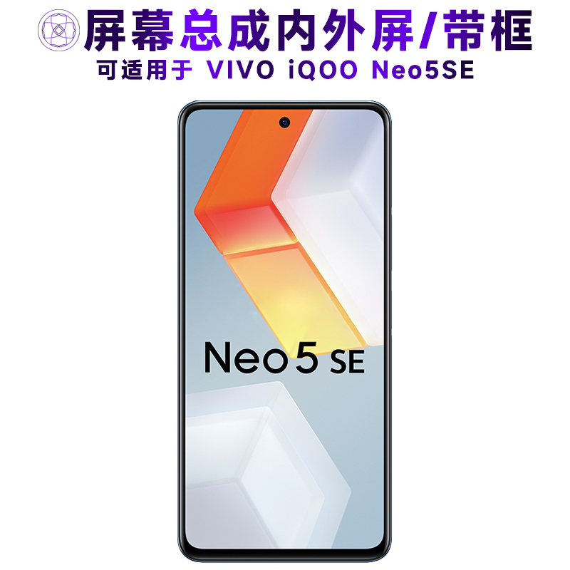 盾令屏幕总成适用于iqooneo5se