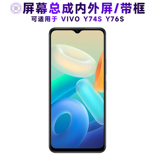 盾令屏幕总成适用vivoy74sy76s