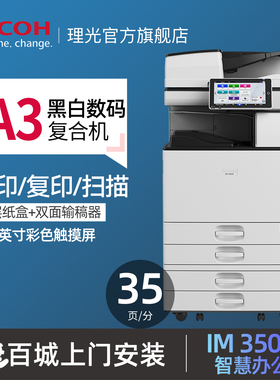 理光（Ricoh）IM 3500 A3黑白激光打印机多功能一体机大型办公商用数码复合机复印机A4 双面打印复印扫描