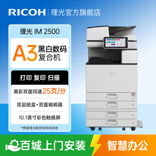 多功能IM2500A3复印机黑白