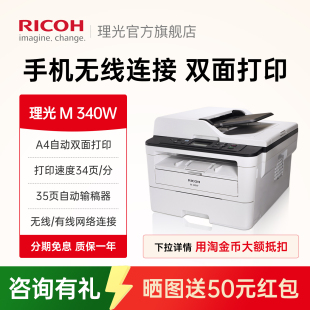 理光ricoh M340W黑白激光打印机一体机复印机扫描无线wifi手机打印自动双面打印办公三合一家用小型多功能A4
