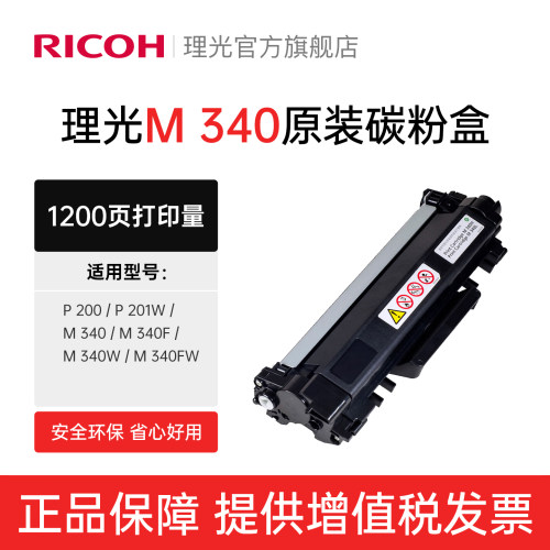 理光M340L/340H墨粉原装墨粉盒