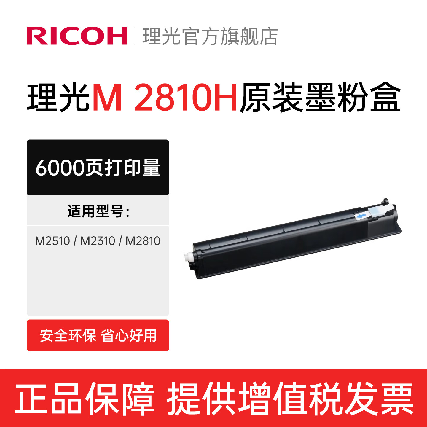 理光ricoh官方旗舰店原装正品M 2810H型墨粉碳粉粉盒粉仓适用M2310N/M2510/M2810N复合机