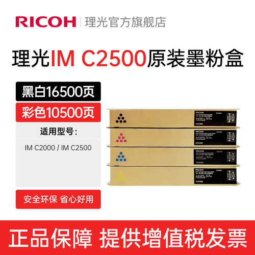 理光原装IMC2500粉盒碳粉
