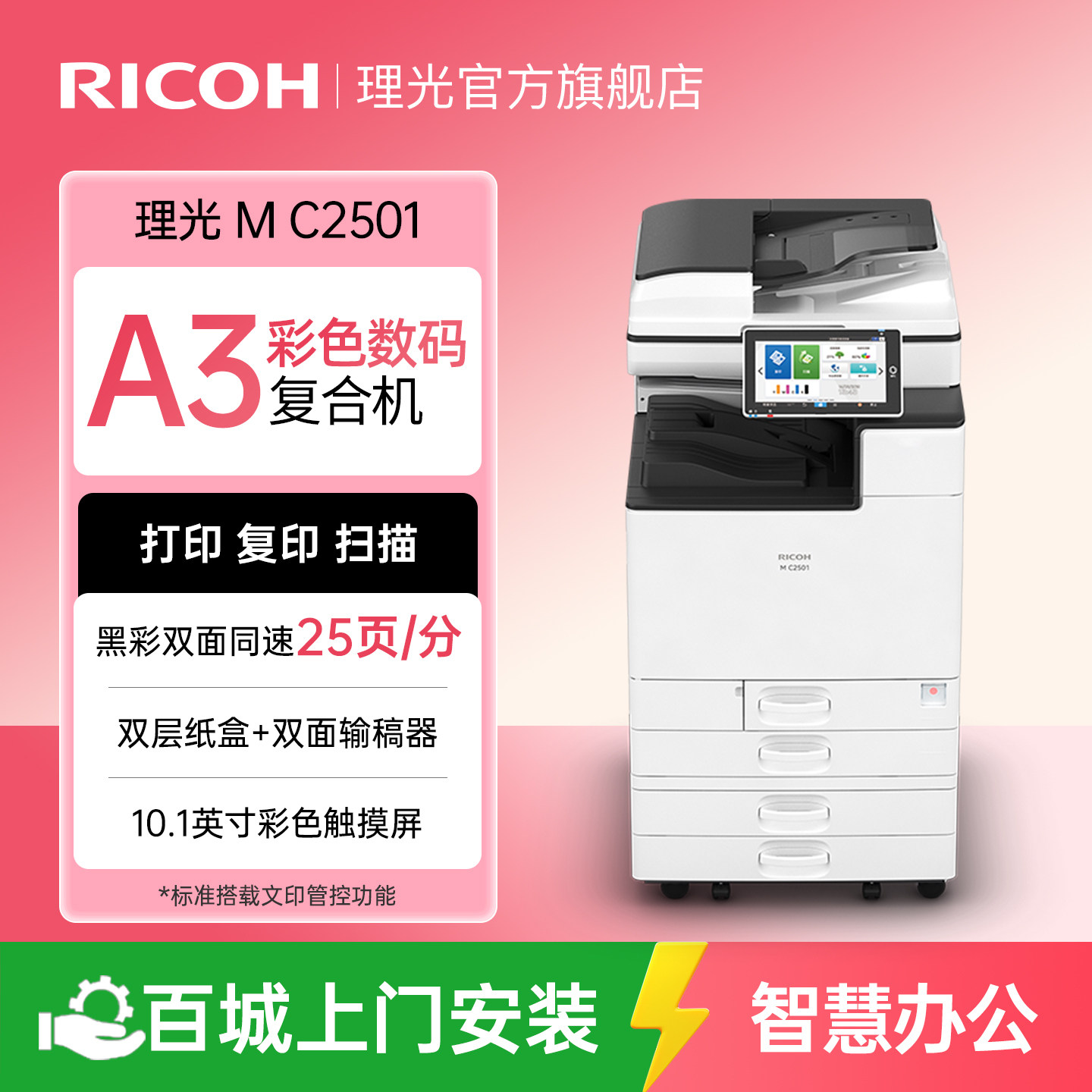 理光（Ricoh）M C2501彩色激光复印机无线A3复合机大型商用办公双面打印复印扫描一体打印机