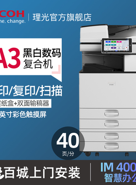 理光（Ricoh）IM 4000 A3黑白激光打印机多功能一体机大型办公商用数码复合机复印机A4 双面打印复印扫描