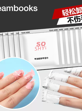 卸甲包卸光疗甲油胶温和不刺激不伤手卸甲液洗甲水50包