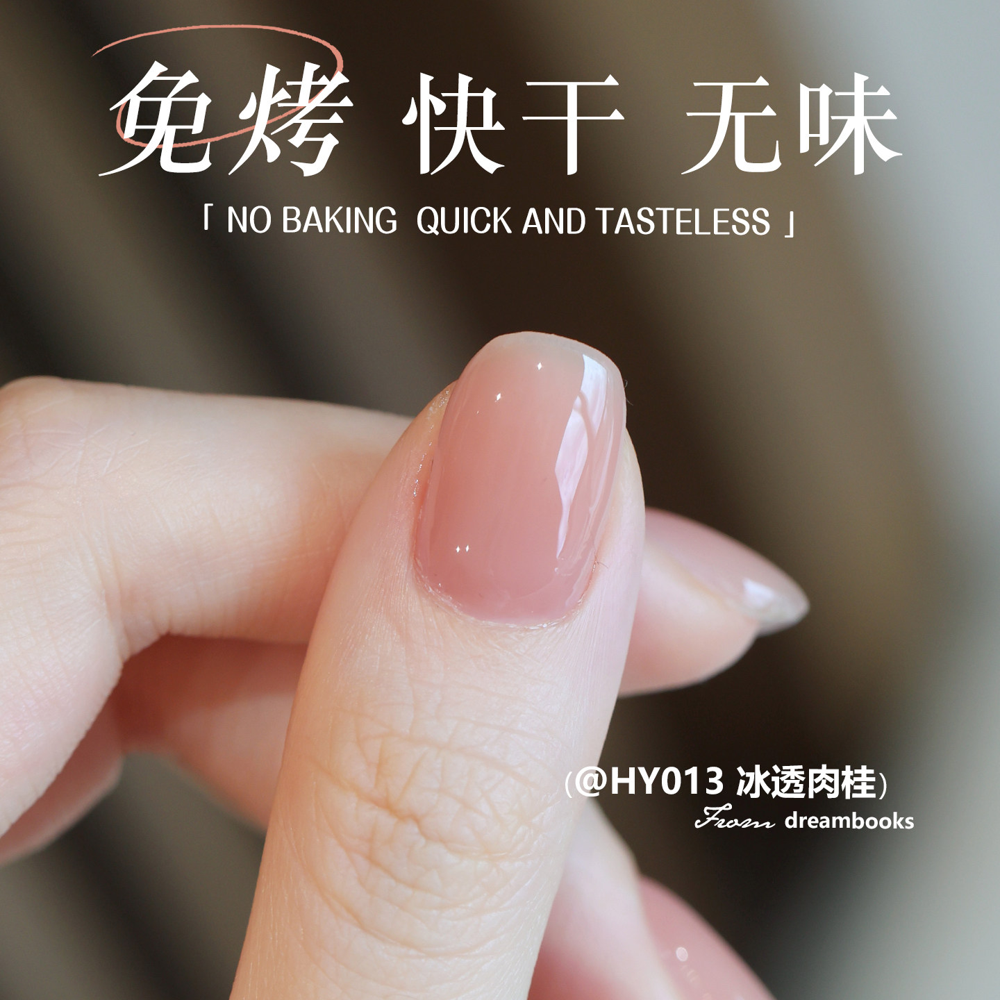免烤指甲油快干冰透裸色果冻裸粉色护甲油2025新款无味持久不脱色,彩妆/香水/美妆工具,指甲油,淘宝优惠券,粉丝福利购,淘宝优惠卷