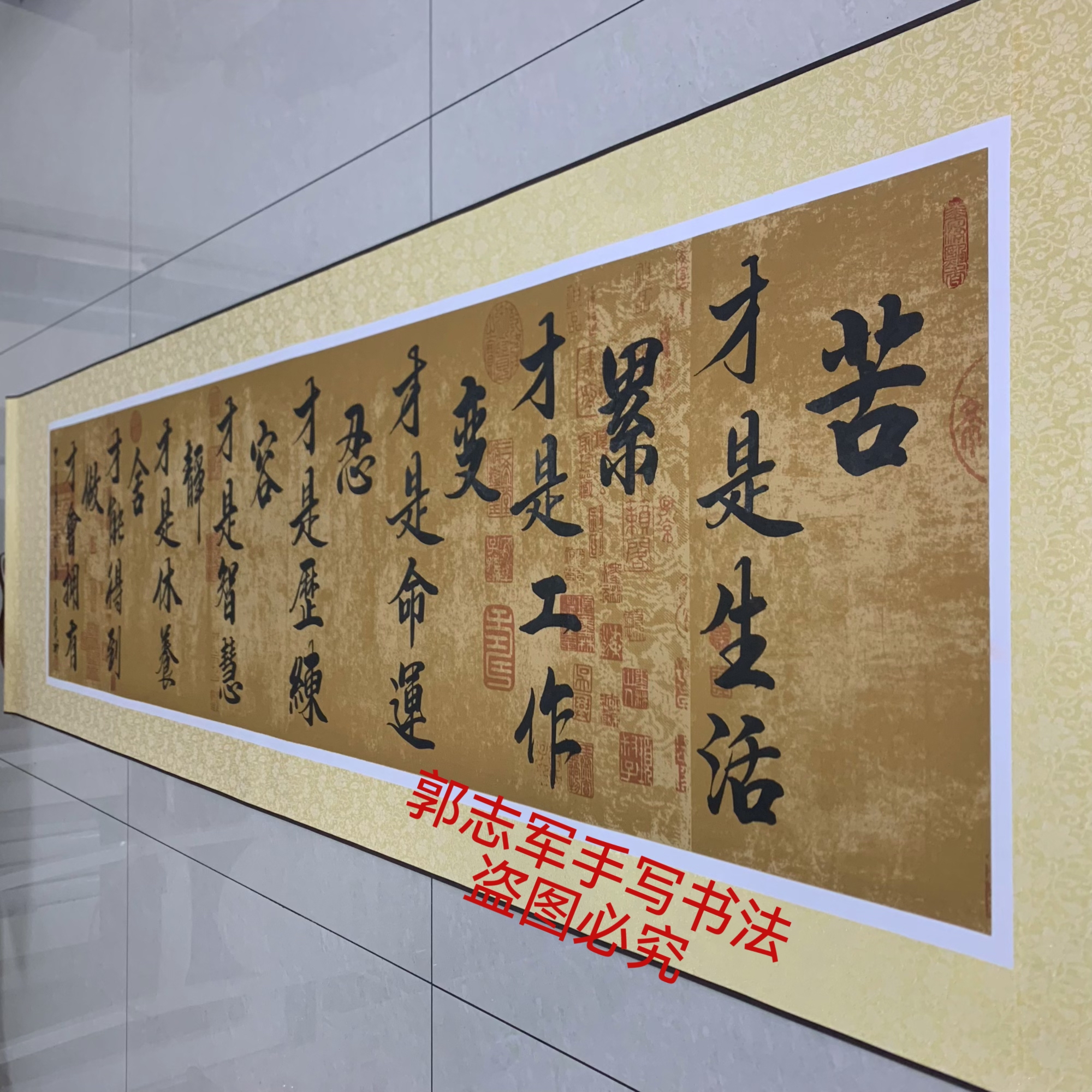 苦才是生活 郭志军手写书法卷轴装裱