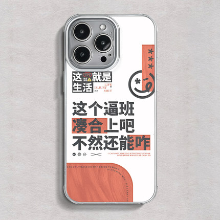 这就是生活 iPhone16手机壳苹果15promax套14plus羽纱纹13个性发疯12搞怪有趣11适用小米14ultra防摔pura70
