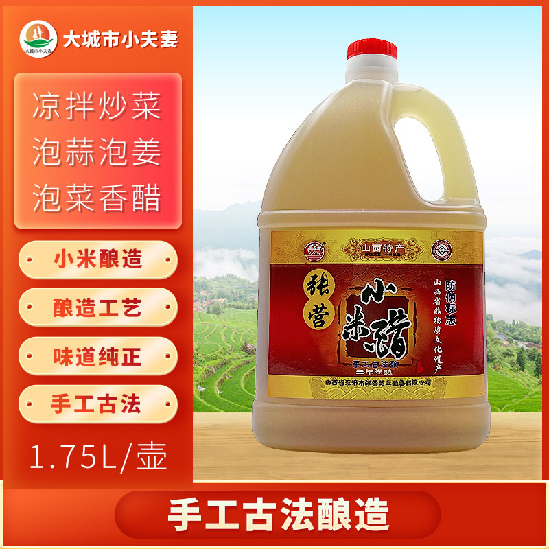 张营小米醋三年陈酿1.75L山西特产纯粮酿造食用醋瓶装
