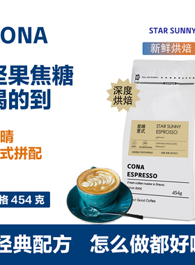 星晴意式浓缩拼配咖啡豆 特浓现磨纯黑咖啡粉454g 新鲜烘焙咖啡豆