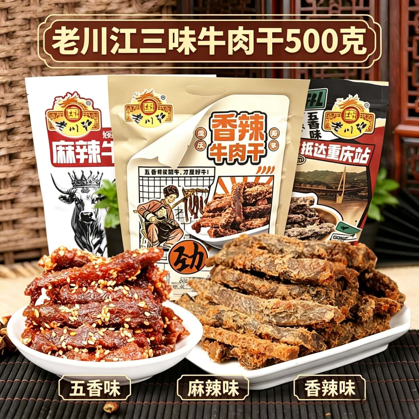 正宗重庆石柱老川江牛肉干五香辣麻辣四川休闲即食零食小吃500克