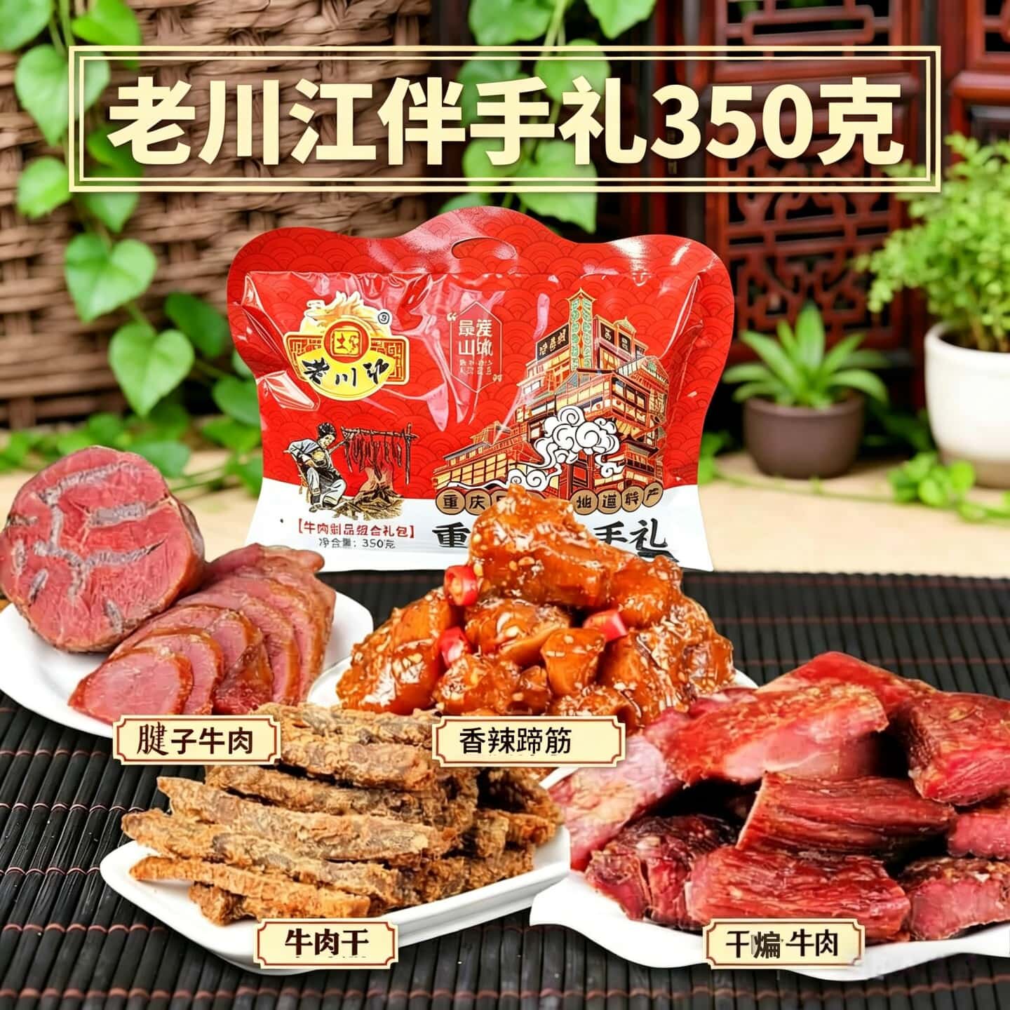 重庆伴手礼土特产石柱老川江干煸牛肉香辣牛蹄筋麻辣牛肉干350克