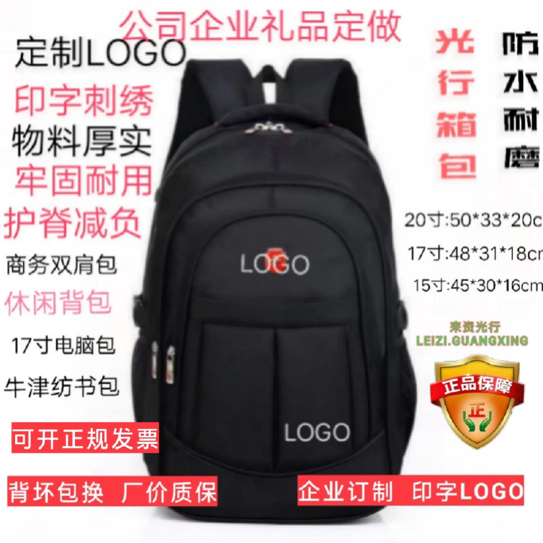 企业订制LOGO双肩包印字书包牛津纺背包17寸20寸电脑包耒资光行包
