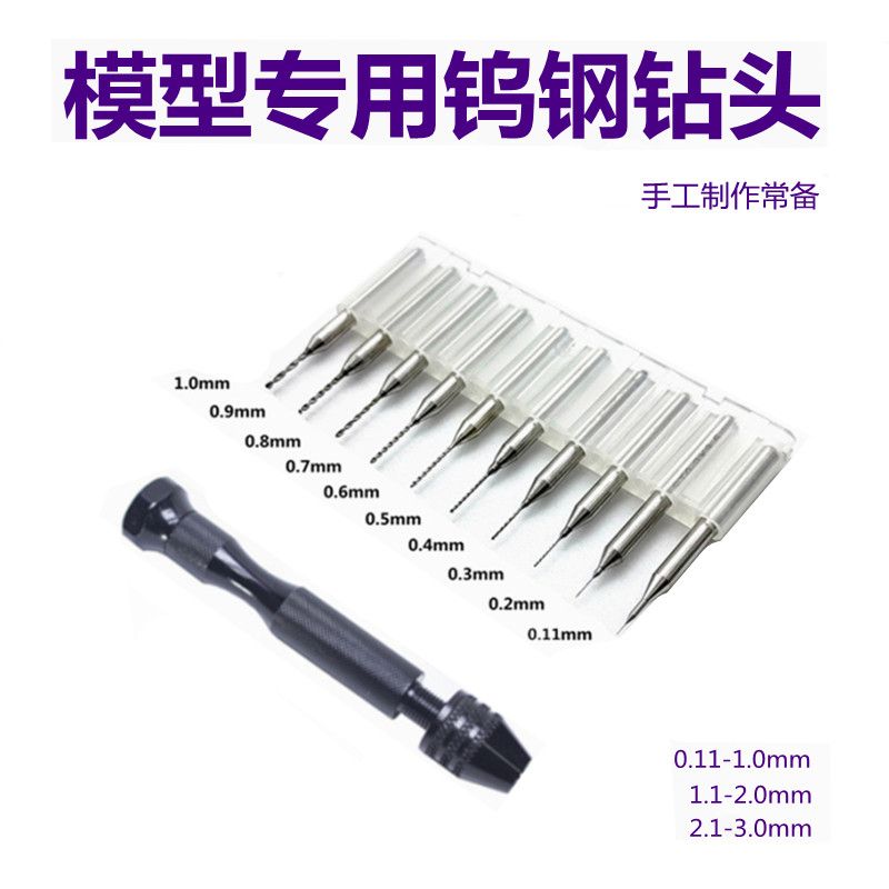 模型手钻 手办军事高达模型精密钻孔打孔工具手捻钻钨钢钻头