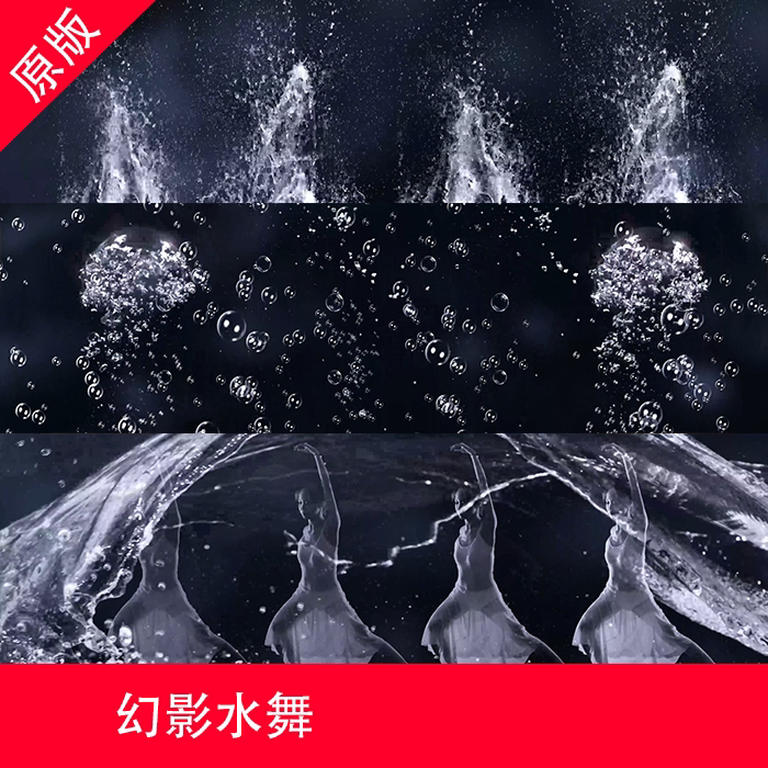 幻影水舞素材led屏3D互动视频秀全息魅力水秀年会晚会节目背景